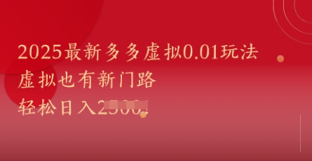 2025最新多多虚拟0.01玩法！虚拟也有新世界，轻松日入1k+-森森项目库