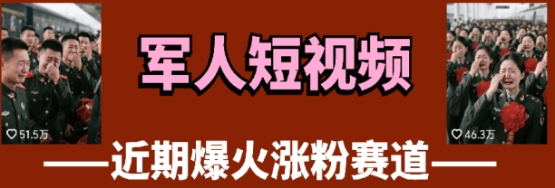 云天“军人”短视频教学，发发视频，3天万粉-森森项目库
