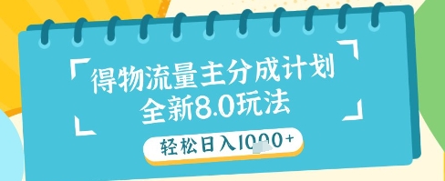 最新得物流量主分成计划，独家原创玩法，轻松日入1k+【揭秘】-森森项目库