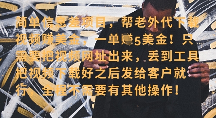 零门槛挣美金，海外视频代下服务，单笔收益40+，小白也能轻松上手-森森项目库