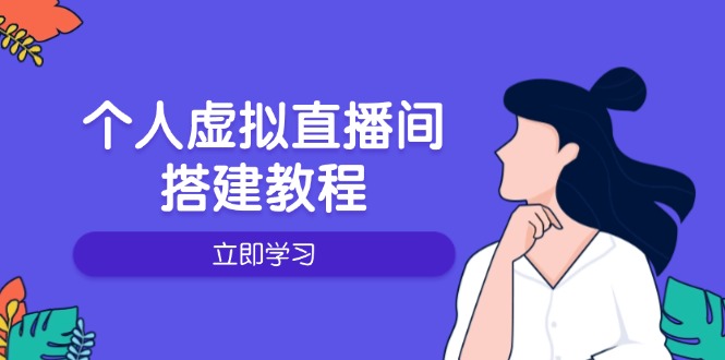 个人虚拟直播间的搭建教程：包括硬件、软件、布置、操作、升级等-森森项目库