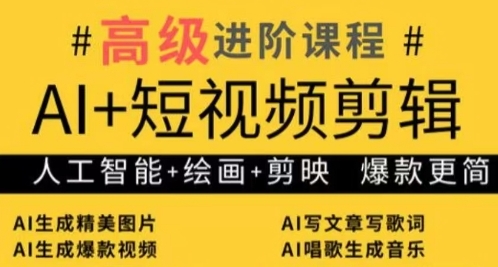 AI+短视频剪辑，人工智能+绘画+剪映，爆款秘籍进阶教学-森森项目库