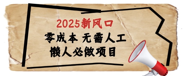 2025新风口，懒人必做项目，浏览器全自动掘金【揭秘】-森森项目库
