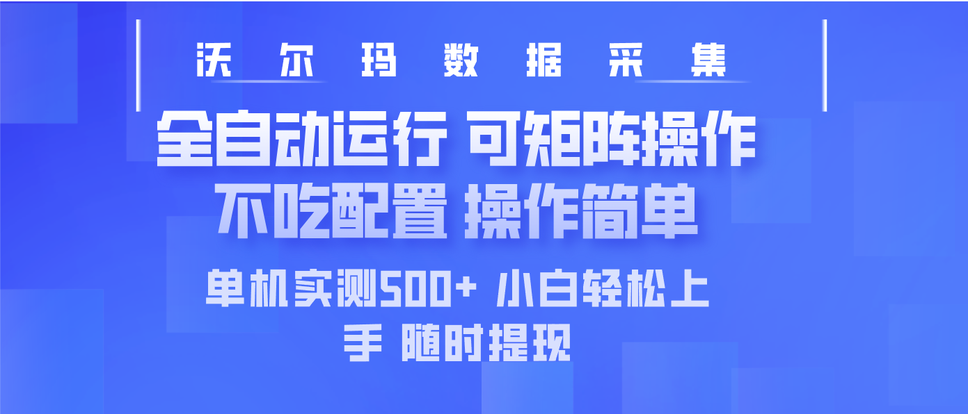 最新沃尔玛平台采集 全自动运行 可矩阵单机实测500+ 操作简单-森森项目库
