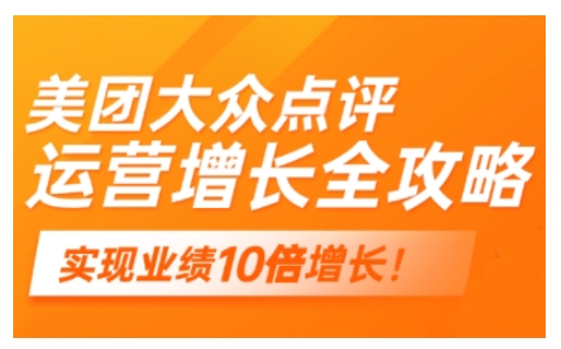 美团大众点评运营全攻略，2025年做好实体门店的线上增长-森森项目库