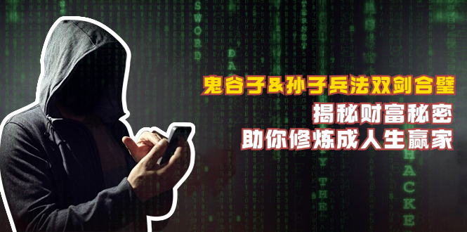 鬼谷子&孙子兵法双剑合璧，揭秘财富秘密，助你修炼成人生赢家-森森项目库