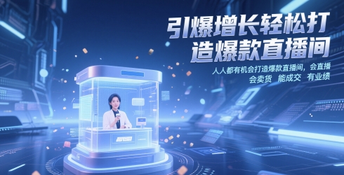 引爆增长轻松打造爆款直播间，​人人都有机会打造爆款直播间，会直播 会卖货 能成交 有业绩-森森项目库