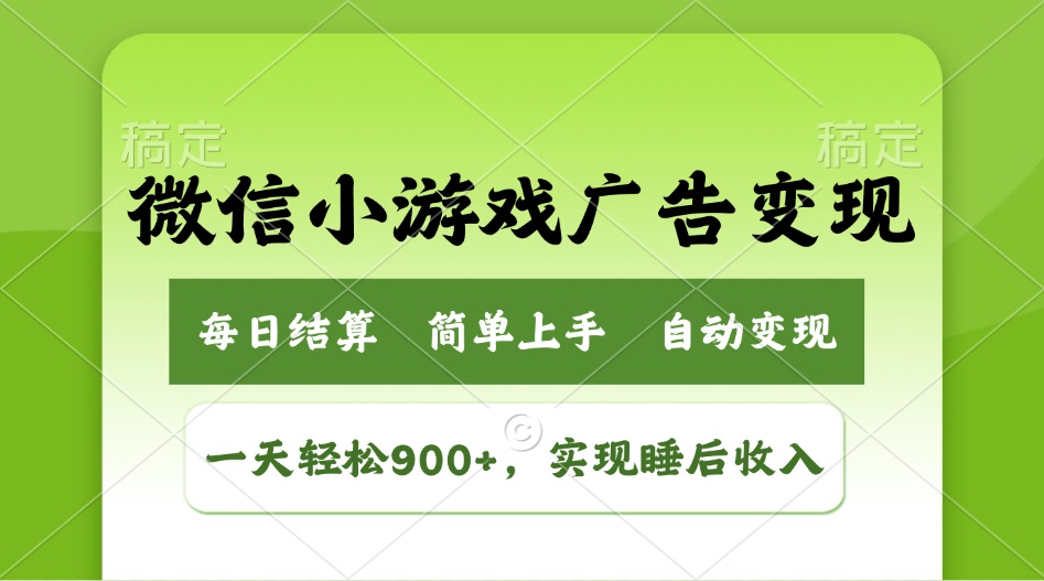 小游戏广告变现玩法，一天轻松日入900+，实现睡后收入-森森项目库