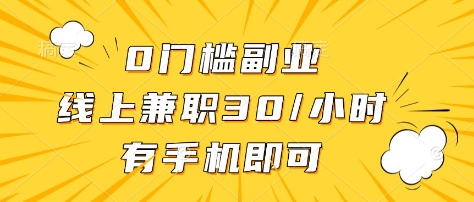 0门槛副业，线上兼职30一小时，有部手机即可【揭秘】-森森项目库