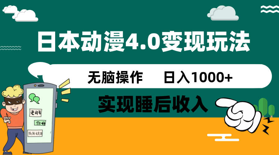 日本动漫4.0火爆玩法，零成本，实现睡后收入，无脑操作，日入1000+-森森项目库