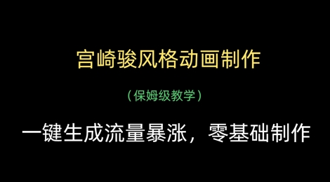 宫崎骏风格动画制作，一键生成流量暴涨，保姆级教学-森森项目库