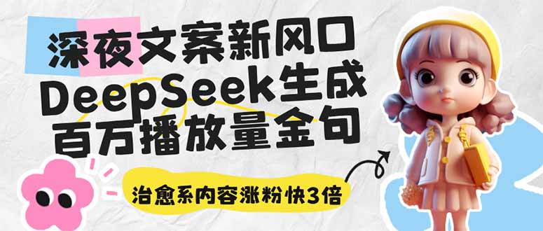 深夜文案新风口：DeepSeek生成百万播放量金句，治愈系内容涨粉快3倍-森森项目库