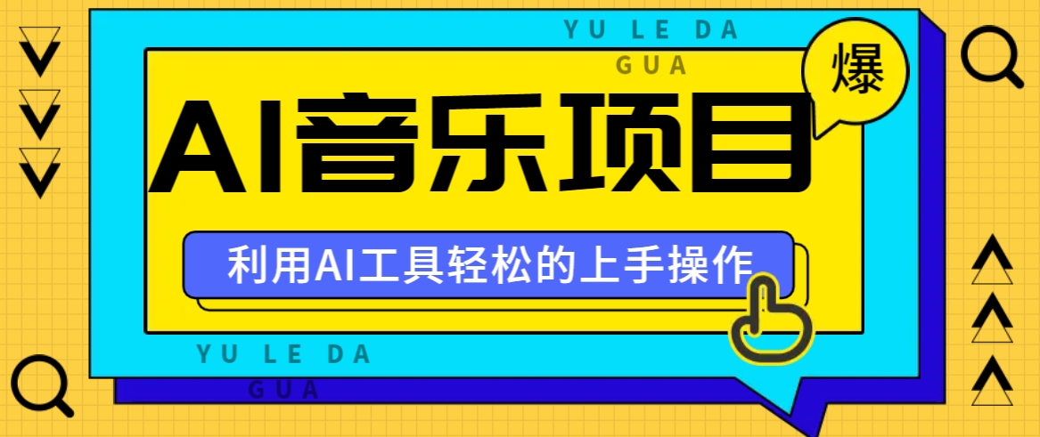小红书AI音乐分享集玩法，轻松上手操作，赚钱秘籍大揭秘-森森项目库