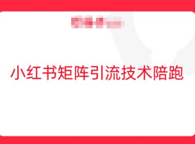 小红书矩阵引流技术，教大家玩转小红书流量-森森项目库