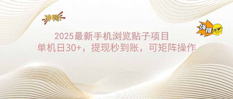 2025手机浏览帖子单机日30+，提现秒到账，可矩阵操作-森森项目库
