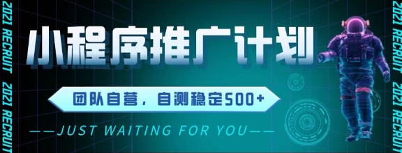 最新微信小程序挂G推广，全自动运行被动收益，自测稳定5张+【揭秘】-森森项目库