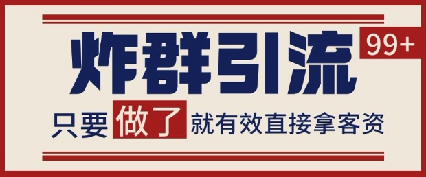 微信分发炸群打法，当天做了就有客资 非常稳定的一个玩法 单号日进100+【揭秘】-森森项目库
