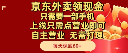 京东外卖领现金，只需要1部手机，上线只需点营业即可自主营业，无需打理，每天保底60+【揭秘】-森森项目库