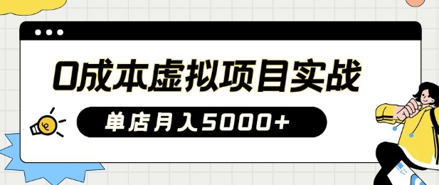 0成本虚拟项目实战手把手教你落地，单店月入5k-森森项目库