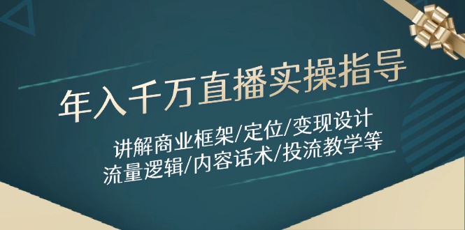 年入千万直播实操指导：讲解商业框架/定位/变现设计/流量逻辑/内容话术/等-森森项目库