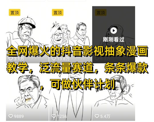 全网爆火的抖音影视抽象漫画教学，泛流量赛道，条条爆款，可做抖音伙伴计划视频号分成等-森森项目库