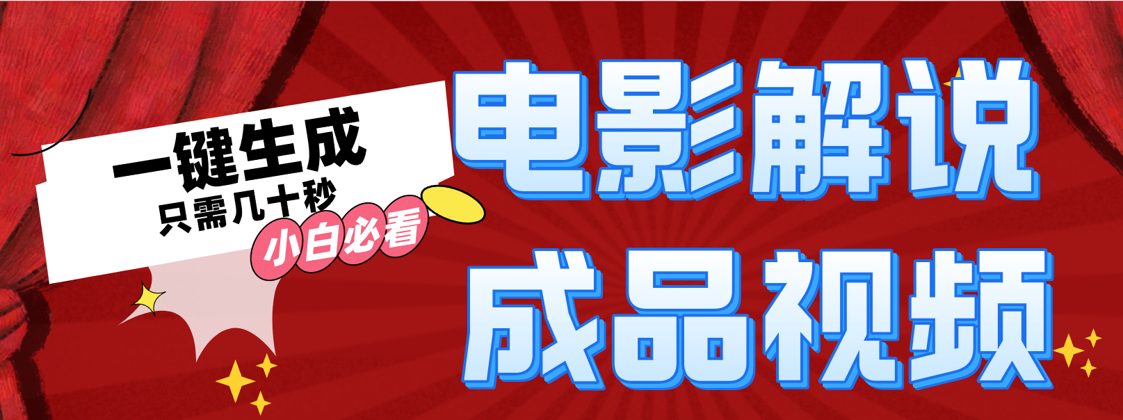 一键生成原创影视解说视频-森森项目库