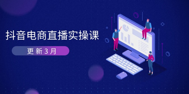 抖音电商直播实操课-更新3月 深度剖析算法机制 快速提升直播GMV与带货变现-森森项目库
