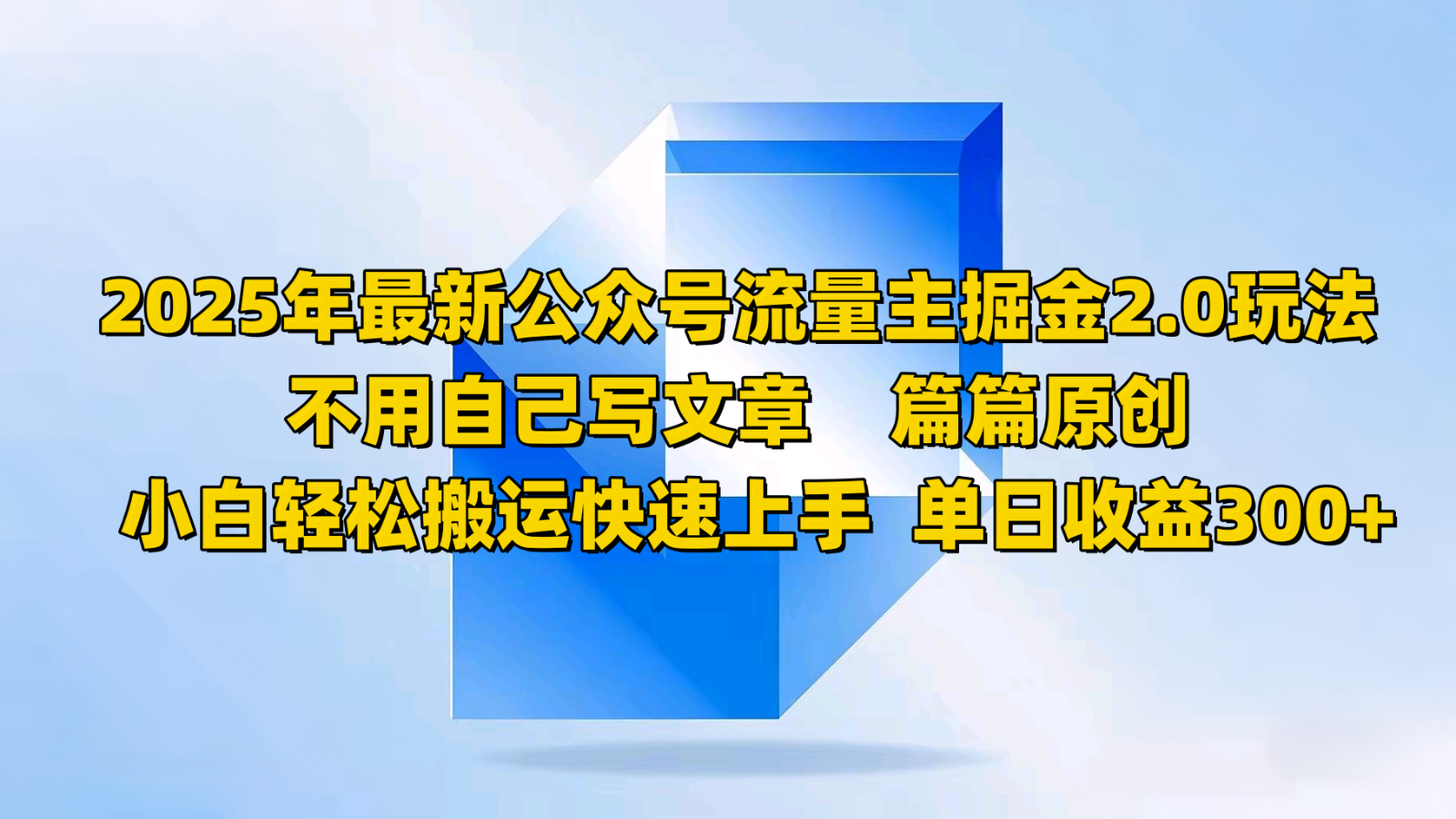 2025年最新公众号流量主掘金2.0玩法，不用自己写文章篇篇原创，小白轻松搬运快速上手-森森项目库