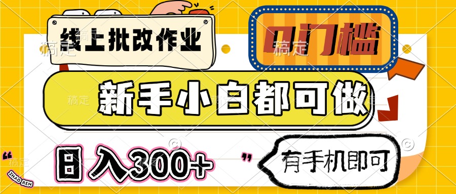 线上批改作业 0门槛 新手小白都可做 日入300+ 有手机即可-森森项目库