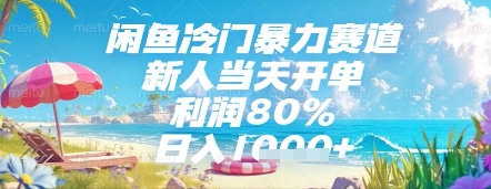 闲鱼冷门暴力赛道，新人当天开单，利润80%，日入几张，长期可做【揭秘】-森森项目库