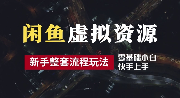 2024最新闲鱼虚拟资源玩法，养号到出单整套流程，多管道收益，每天2小时月收入过万【揭秘】-森森项目库