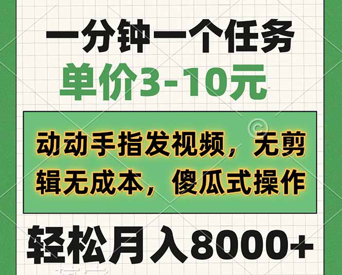 一分钟一个任务，单价3-10元，动动手指发视频，无剪辑无成本，傻瓜式操…-森森项目库