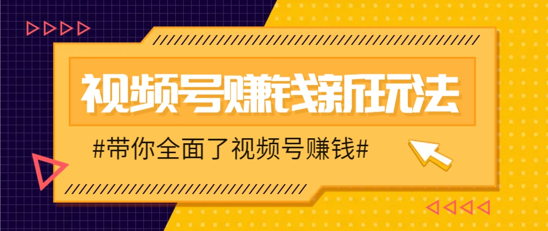 视频号短视频带货新玩法，用这个方法，一天佣金4407(附详细教程)-森森项目库