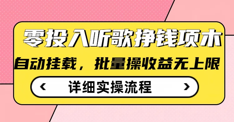 听歌挣钱薅羊毛小项目，自动批量操作，零门槛无需任何投入-森森项目库