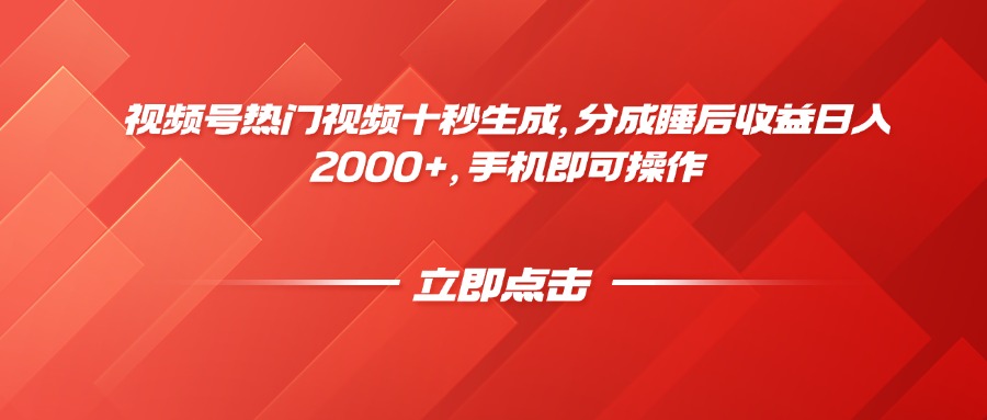 视频号热门视频十秒生成，分成睡后收益日入2000+，手机即可操作-森森项目库