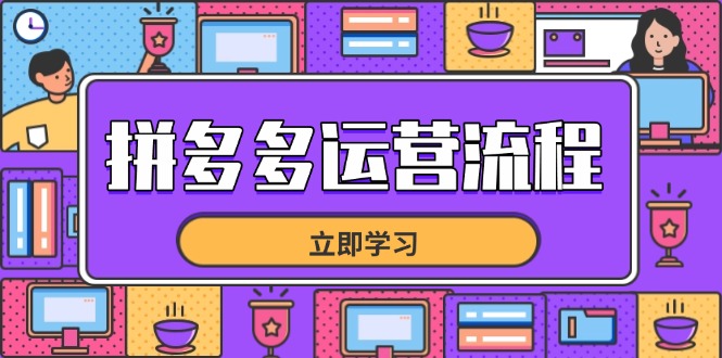 拼多多运营流程，从选品到流量，全链路运营技巧，助力店铺爆单-森森项目库
