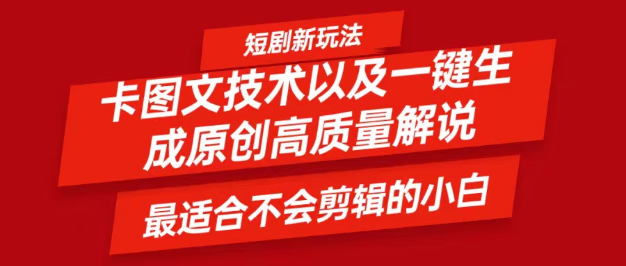 短剧卡图文技术，一键生成高质量解说视频，最适合小白玩的技术，轻松日入500＋-森森项目库