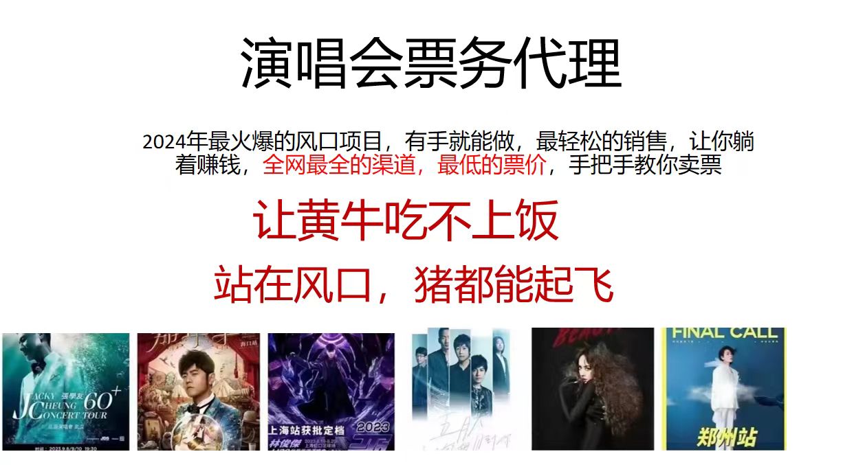 演唱会票务代理，2024年最火爆风口项目，全网最低的票价，小白一分钟上手日入2000+-森森项目库