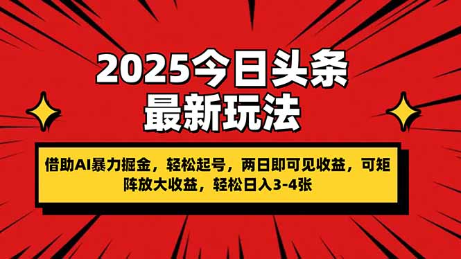 2025今日头条最新玩法，借助AI暴力掘金，轻松起号，两日即可见收益，可…-森森项目库