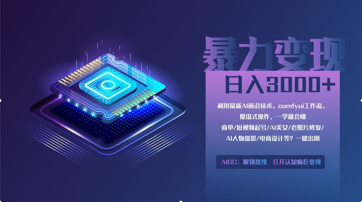 0基础用ComfyUI月入2万+的暴力变现法(软件+教程-森森项目库