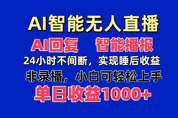 AI智能无人直播，无需出镜，单日收益1000+-森森项目库