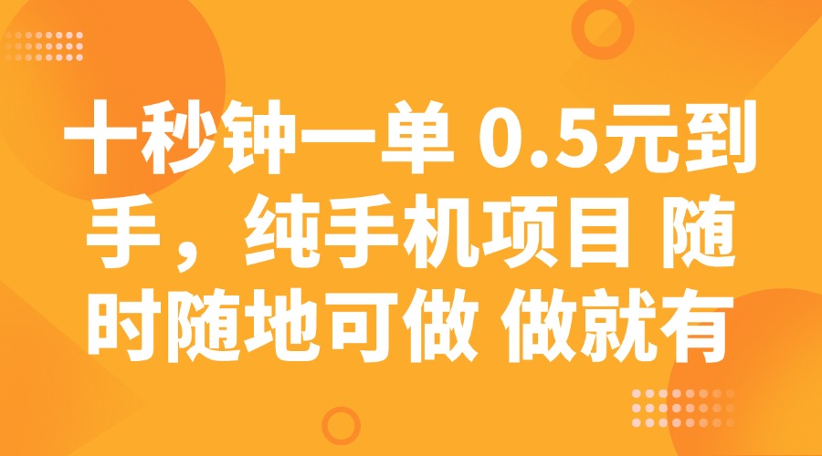 十秒钟一单 0.5元到手，纯手机项目 随时随地可做 做就有-森森项目库