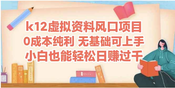 k12虚拟资料风口项目，小白也能轻松日赚四位数-森森项目库