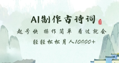 AI制作古诗词，起号快，操作简单，看过就会轻轻松松月人1w+【揭秘】-森森项目库