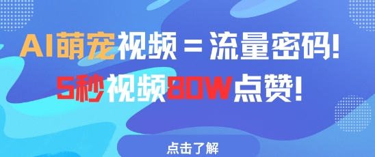 AI萌宠视频=流量密码5秒视频80w点赞-森森项目库