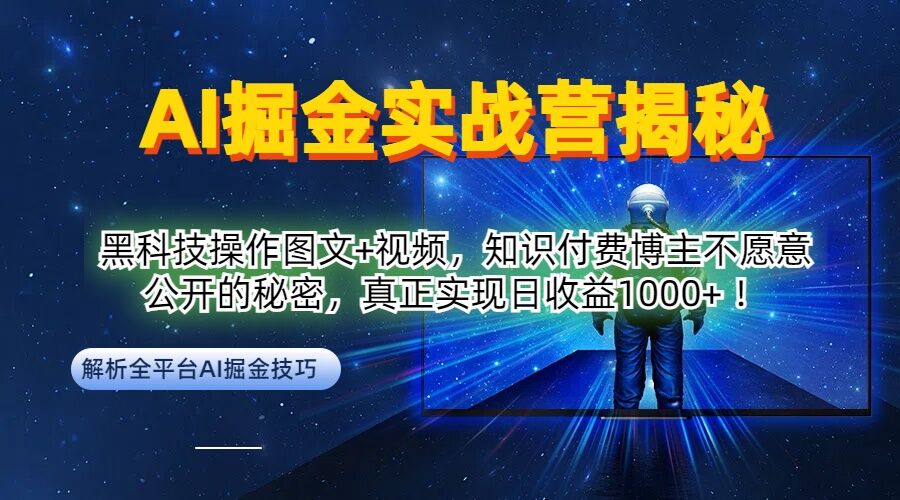 AI掘金实战营：黑科技操作图文+视频，知识付费博主不愿意公开的秘密，真正实现日收益1k【揭秘】-森森项目库