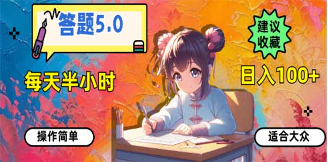 答题5.0，每天半小时，日入100+，易上手，适合大众-森森项目库