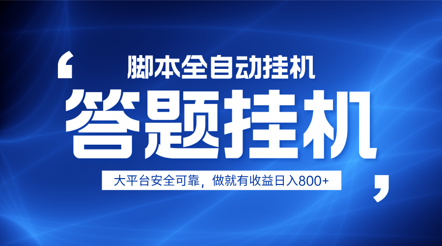 躺赚答题，单设备轻松日入800+，小白轻松上手，无限放大有电脑就可做-森森项目库