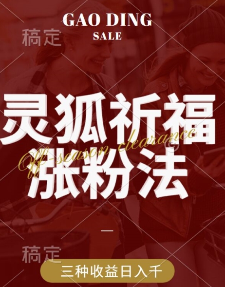 灵狐送祈福，视频号涨粉新方法，分成计划，橱窗带货 3种收益到手，日入1k+【揭秘】-森森项目库