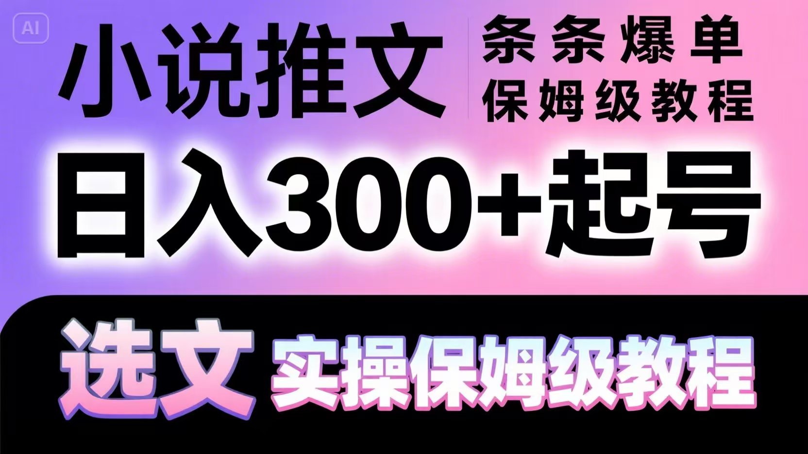 小说推文条条爆单，日入300+起号，选文，实操保姆级教程-森森项目库